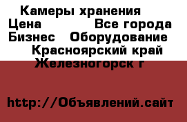 Камеры хранения ! › Цена ­ 5 000 - Все города Бизнес » Оборудование   . Красноярский край,Железногорск г.